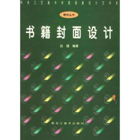 书籍封面设计——中央工艺美术学院装潢设计艺术系教材丛书