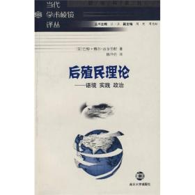 后殖民理论：语境、实践、政治