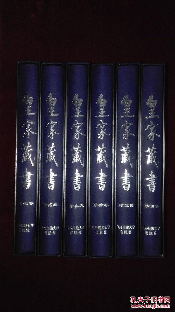 名家藏书（全六卷）皇家藏书（全六卷）海外藏书（全六卷）官家藏书（全六卷)伟人藏书（全六卷）私家藏书（全六卷）（全套共三十六册合售 全新盒装）