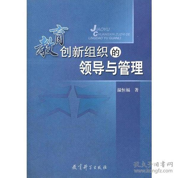 教育创新组织的领导与管理