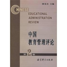 中国教育管理评论(第2卷)