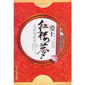 吴淡如新说：爱上红楼梦