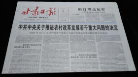 《珍藏中国·地方报·甘肃》之《甘肃日报》（2008.10.20生日报、推进农村改革发展若干重大问题的决定）