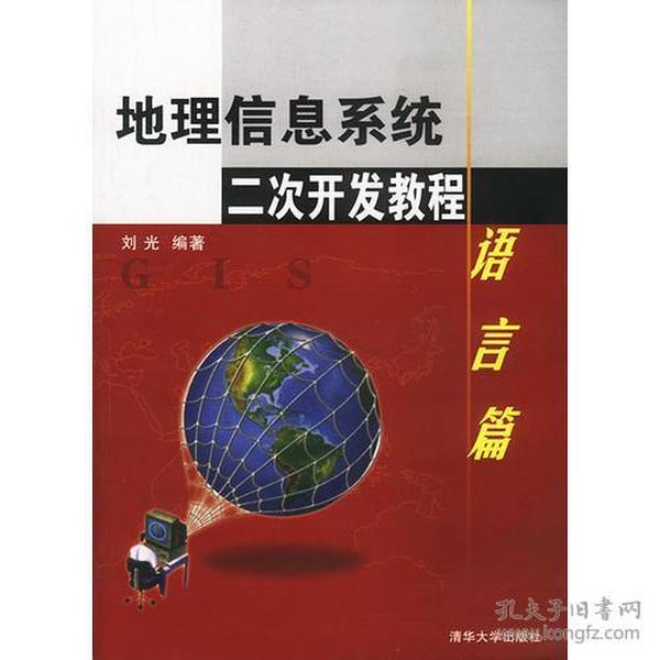 地理信息系统二次开发教程 语言篇 刘光 清华大学出版社 9787302061281