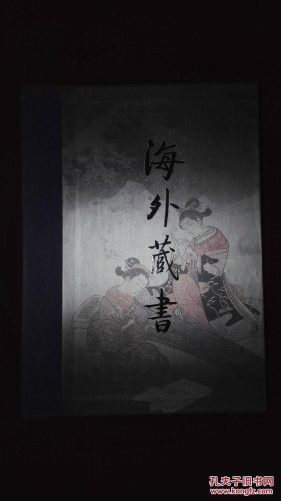 名家藏书（全六卷）皇家藏书（全六卷）海外藏书（全六卷）官家藏书（全六卷)伟人藏书（全六卷）私家藏书（全六卷）（全套共三十六册合售 全新盒装）