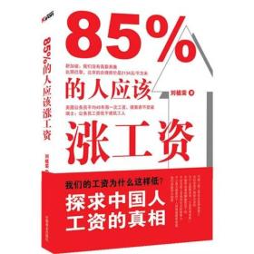 正版书 85%的人应该涨工资