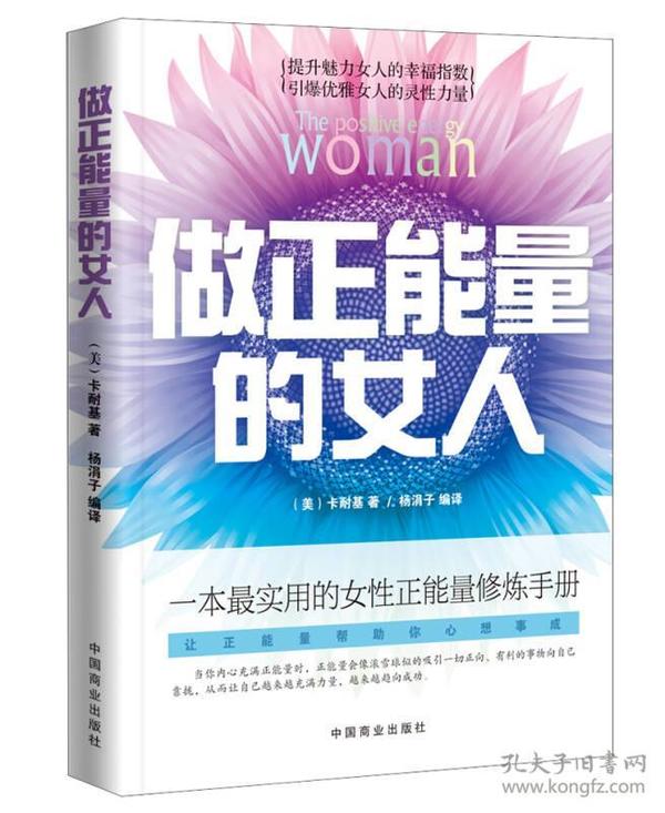 做正能量的女人