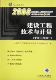 2008全国造价工程师执业资格考试临考冲刺9套题 建设工程技术与计量（安装工程部分）9787111239239全国造价工程师执业资格考试命题研究组/机械工业出版社