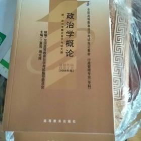 全国高等教育自学考试指定教材：政治学概论