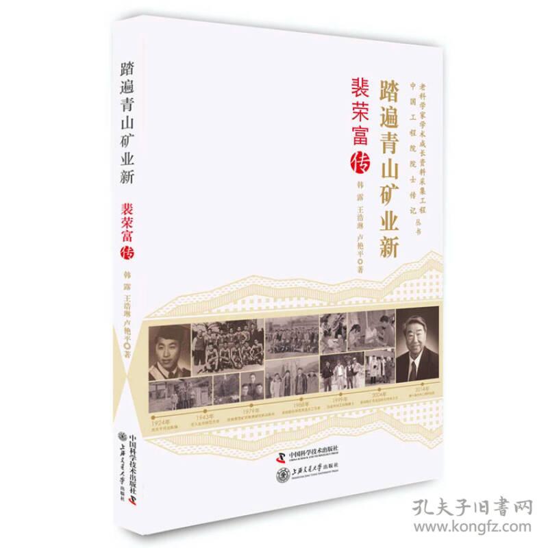 老科学家学术成长资料采集工程丛书--踏遍青山矿业新:裴荣富传
