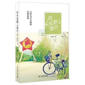 [现货正版]在长征路上旅行