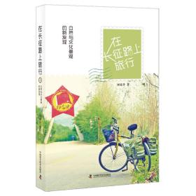 在长征路上旅行：自然与文化景观的新发现（2019年）