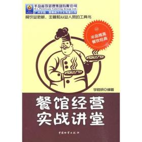 餐馆经营实战讲堂