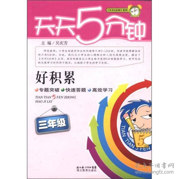 天天5分钟 好积累 3年级