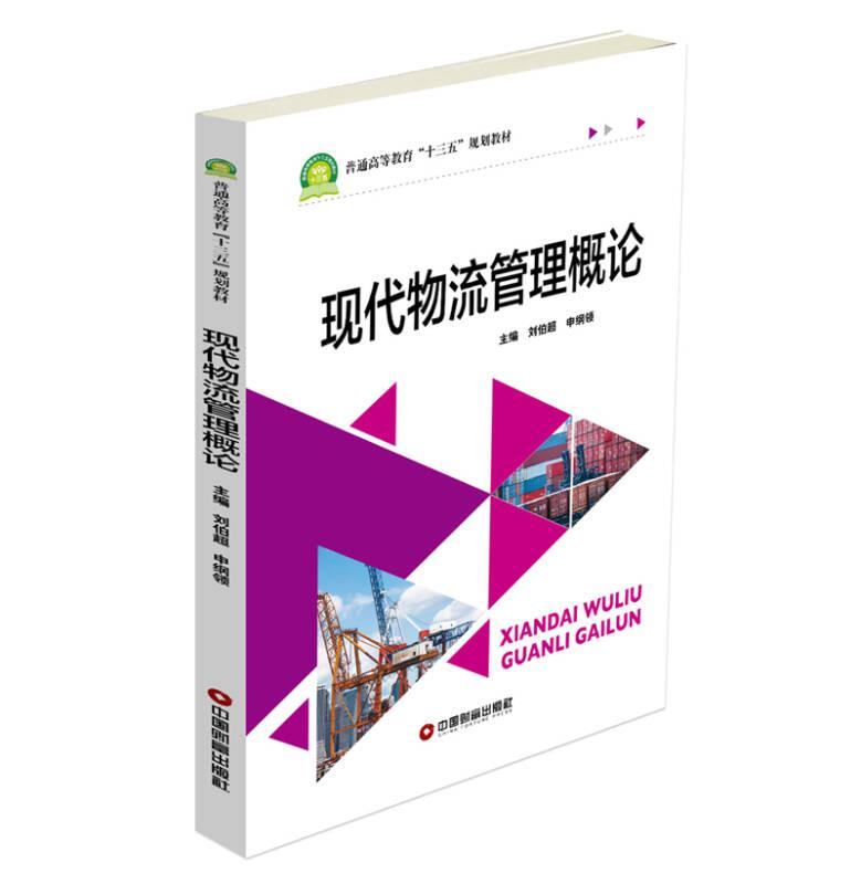現(xiàn)代物流管理概論 劉伯超 申綱領(lǐng) 中國(guó)財(cái)富出版社
