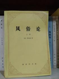 风俗论（上）-论各民族的精神与风俗以及自查理曼至路易十三的历史