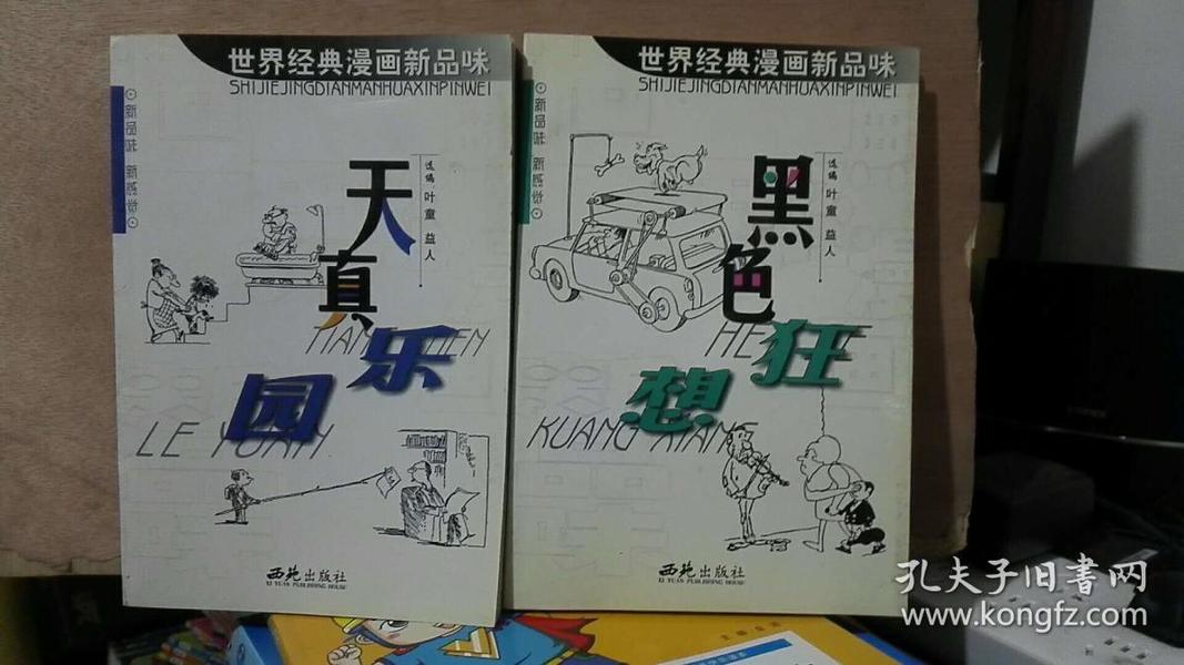 世界经典漫画新品味：天真乐园 黑色狂想（2本）