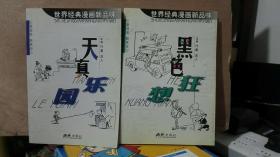 世界经典漫画新品味：天真乐园 黑色狂想（2本）