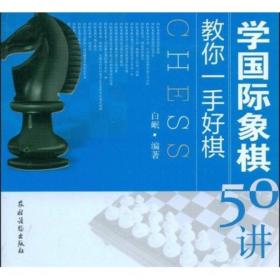 教你一手好棋：学国际象棋50讲