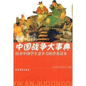 一看就懂的中国战争大事典