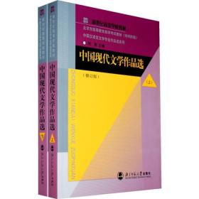 北京市高等教育自学考试教材（专科阶段）：中国现代文学作品选（上
）（修订版）