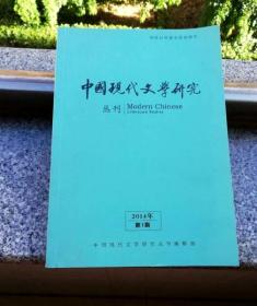 中国现代文学研究丛刊2014年第1期总第174期