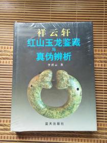 祥云轩红山玉龙鉴藏（全新未拆，库存）