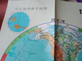 小学地理教学挂图【第3辑】（1开5张地图全）