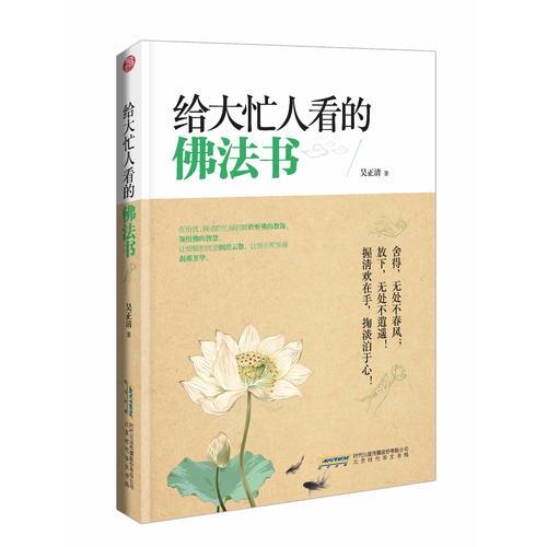 給大忙人看的佛法書