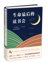 生命最后的读书会：一位母亲•一个儿子和书的世界（精装）