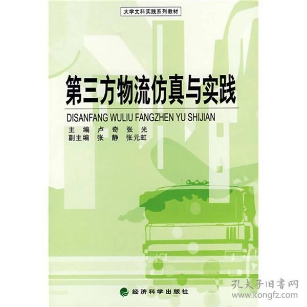 大学文科实践系列教材:第三方物流仿真与实践