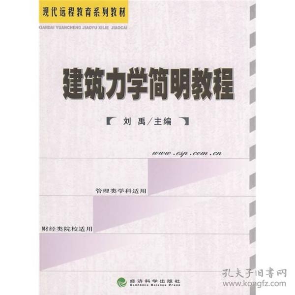 现代远程教育系列教材：建筑力学简明教程