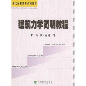 现代远程教育系列教材：建筑力学简明教程