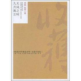 无风之树·九月寓言 收获50年精选系列