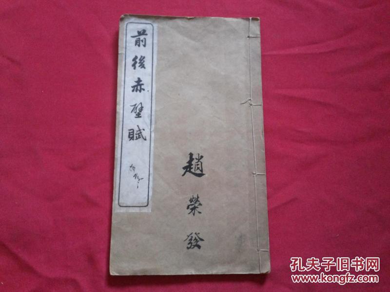 全网实拍稀见版本：康德八年【 前后赤壁赋】秦绶章書，一册全小16开本，著作人孙虚生，城文信书局，实物拍照书影如一