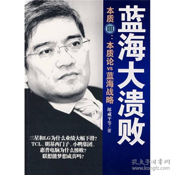 蓝海大溃败：本质论VS蓝海战略 郎咸平  著 9787506030311