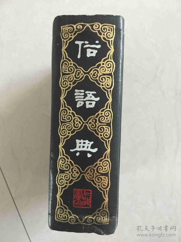 俗语典（上海书店出版、1984年）