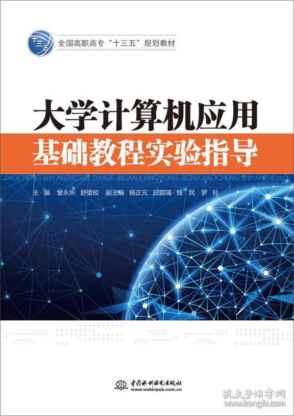 大学计算机应用基础教程实验指导/全国高职高专“十三五”规划教材