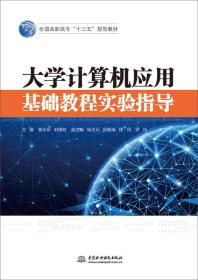 大学计算机应用基础教程实验指导