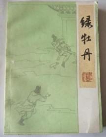 绿牡丹