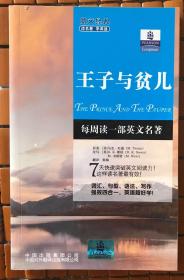 朗文经典读名著学英语：王子与贫儿.