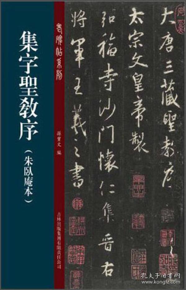 老碑帖系列（第2辑）：集字圣教序·朱卧庵本