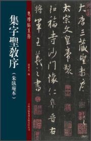 集字圣教序（朱卧庵本）8本合售