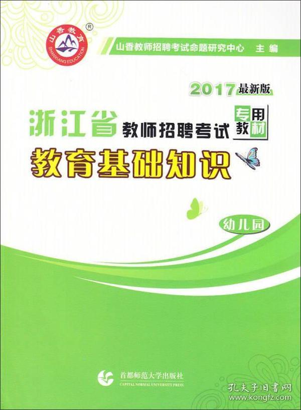 幼儿园教育基础知识（最新版）·2017浙江省教师招聘考试专用教材