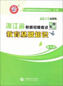 幼儿园教育基础知识（最新版）·2017浙江省教师招聘考试专用教材