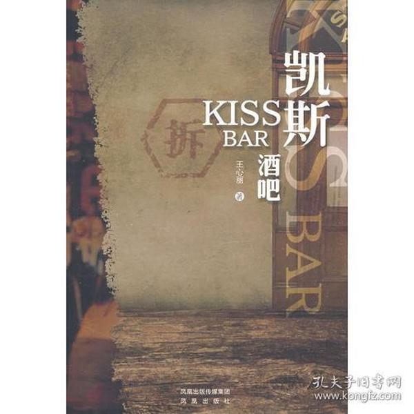 凯斯酒吧：KISS BAR