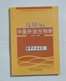 皮肤病中医外治方剂学          邓丙戌   编著，全新现货，正版（假一赔十）