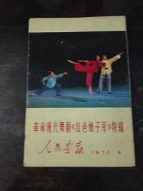 革命现代舞剧红色娘子军特辑人民画报1970**老画报