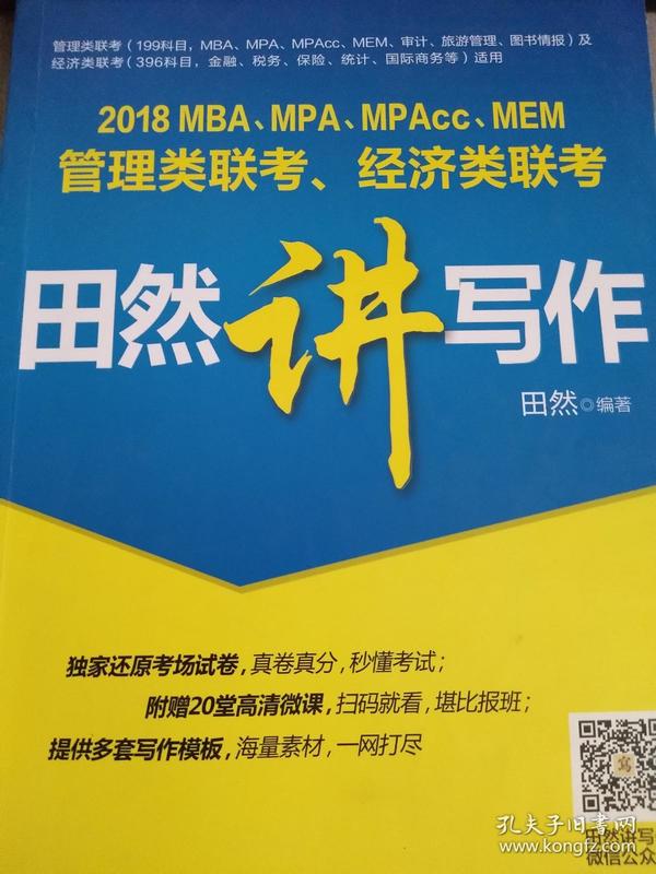 2018 MBA、MPA、MPAcc、MEM管理类联考、经济类联考田然讲写作