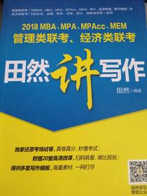 2018 MBA、MPA、MPAcc、MEM管理类联考、经济类联考田然讲写作